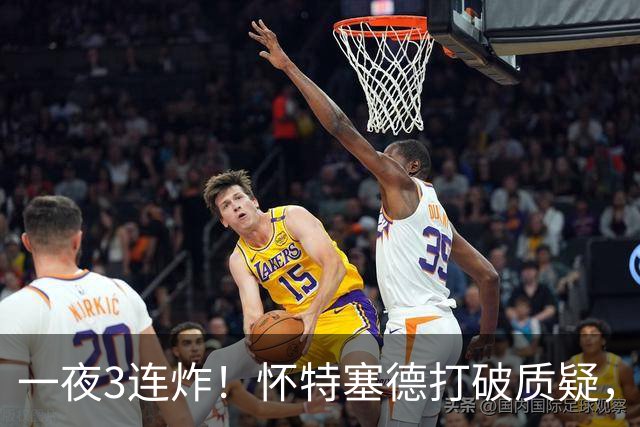 一夜3连炸！怀特塞德打破质疑，郭艾伦正式加盟，范子铭申请交易