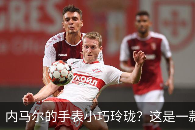 内马尔的手表小巧玲珑？这是一款价值百万人民币的劳力士女性腕表