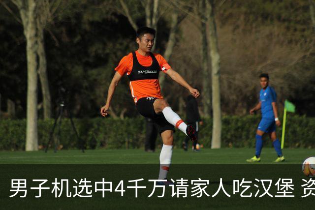 男子机选中4千万请家人吃汉堡 资助年轻人上大学