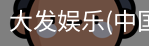 大发娱乐